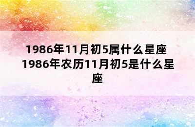 1986年11月初5属什么星座 1986年农历11月初5是什么星座